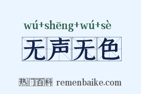 无声无色是什么意思的图片